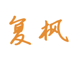 复枫 第11类家用电器商标图样