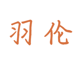 羽伦 第11类家用电器商标图样