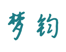 梦钧 第11类家用电器商标图样
