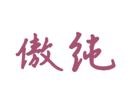 傲纯 第11类家用电器商标图样