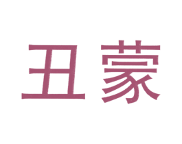 丑蒙 第11类家用电器商标图样