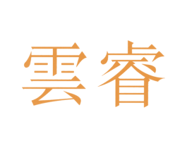 云睿 第11类家用电器商标图样