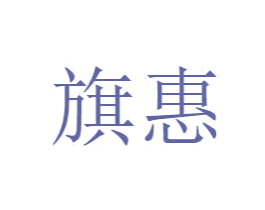 旗惠 第11类家用电器商标图样