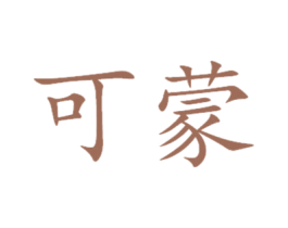 可蒙 第11类家用电器商标图样