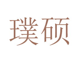 璞硕 第11类家用电器商标图样