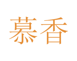 慕香 第11类家用电器商标图样