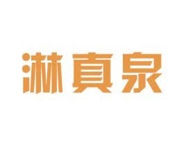 淋真泉 第11类家用电器商标图样