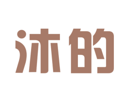 沐的 第11类家用电器商标图样