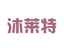 沐莱特 第11类家用电器商标图样
