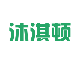 沐淇顿 第11类家用电器商标图样