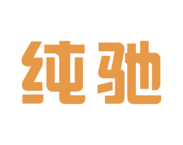 纯驰 第11类家用电器商标图样