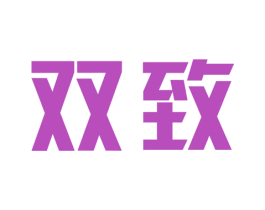 双致 第11类家用电器商标图样