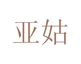 亚姑 第11类家用电器商标图样