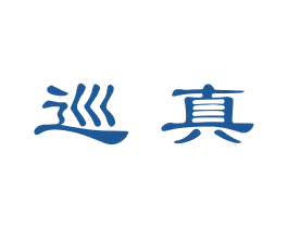 巡真 第10类医疗器械商标图样