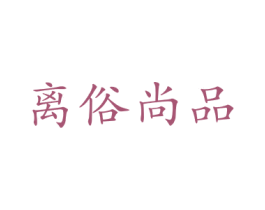 离俗尚品 第10类医疗器械商标图样