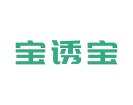 宝诱宝 第10类医疗器械商标图样