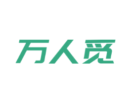 万人觅 第10类医疗器械商标图样