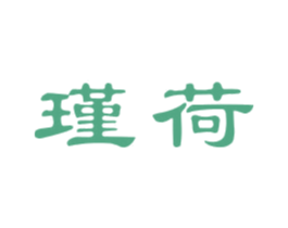瑾荷 第10类医疗器械商标图样