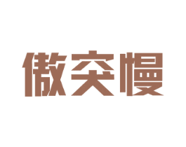傲突慢 第10类医疗器械商标图样