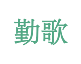 勤歌 第10类医疗器械商标图样