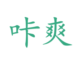 咔爽 第10类医疗器械商标图样