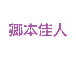 卿本佳人 第10类医疗器械商标图样