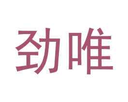 劲唯 第10类医疗器械商标图样