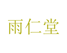 雨仁堂 第10类医疗器械商标图样