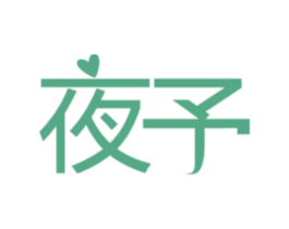 夜予 第10类医疗器械商标图样