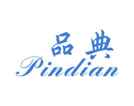 品典 第10类医疗器械商标图样