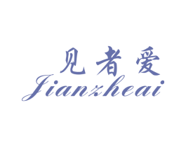 见者爱 第10类医疗器械商标图样