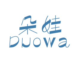 朵娃 第10类医疗器械商标图样