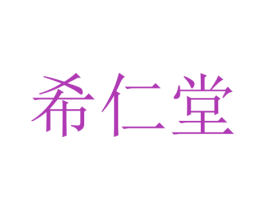 希仁堂 第10类医疗器械商标图样
