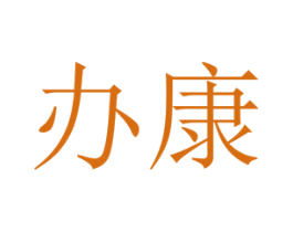 办康 第10类医疗器械商标图样