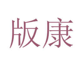 版康 第10类医疗器械商标图样
