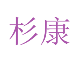 杉康 第10类医疗器械商标图样