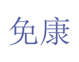 免康 第10类医疗器械商标图样