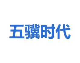 五骥时代 第10类医疗器械商标图样