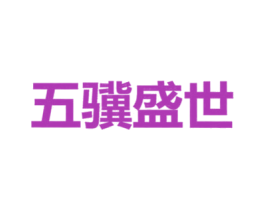 五骥盛世 第10类医疗器械商标图样
