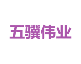 五骥伟业 第10类医疗器械商标图样