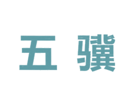 五骥 第10类医疗器械商标图样
