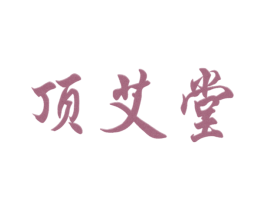 顶艾堂 第10类医疗器械商标图样