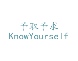 予取予求 KNOWYOURSELF 第10类医疗器械商标图样