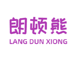 朗顿熊 第10类医疗器械商标图样