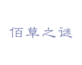 佰草之谜 第10类医疗器械商标图样