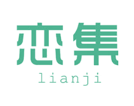 恋集 第10类医疗器械商标图样