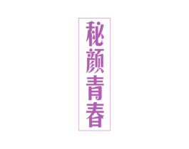 秘颜青春 第10类医疗器械商标图样