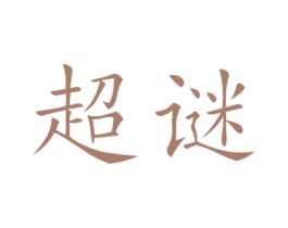 超谜 第10类医疗器械商标图样