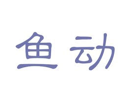 鱼动 第10类医疗器械商标图样