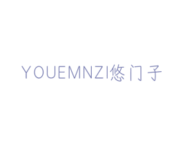 悠门子 YOUEMNZI 第10类医疗器械商标图样